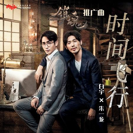 時間飛行 (網路劇《鎮魂》推廣曲)