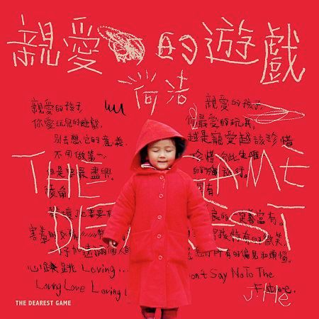 親愛的遊戲