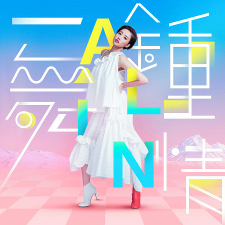 一舞鍾情 (QQ炫舞系列主題曲)