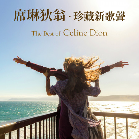 席琳狄翁.珍藏新歌聲