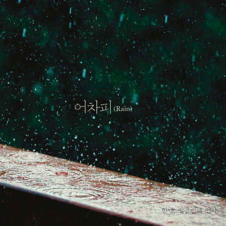 After All (rain) [Instrumental]