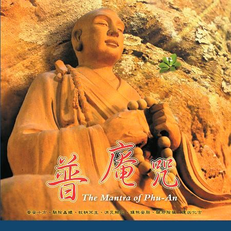 奕睆梵唄 (7): 普庵咒
