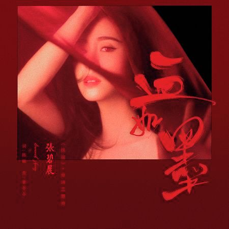 血如墨(電視劇扶搖命運主題曲)