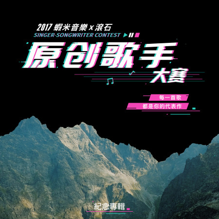 2017滾石原創歌手大賽紀念專輯