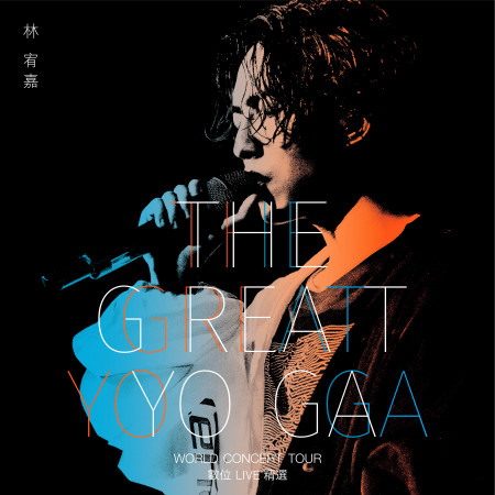 THE GREAT YOGA演唱會數位Live精選 專輯封面
