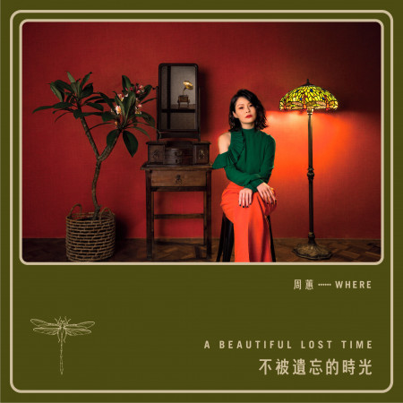 不被遺忘的時光