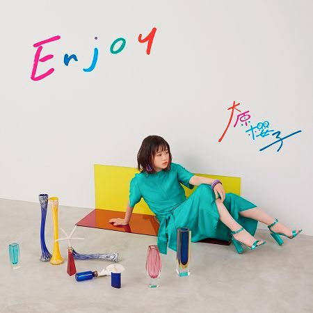 再見 大原櫻子 Enjoy專輯 Line Music 再見 大原櫻子 Enjoy專輯 Line Music