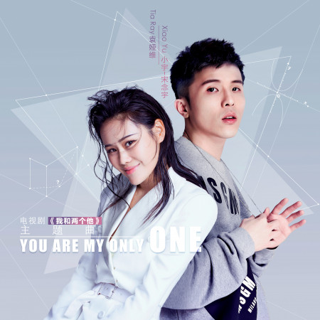 You Are My Only One (電視劇“我和兩個他”主題曲) 專輯封面