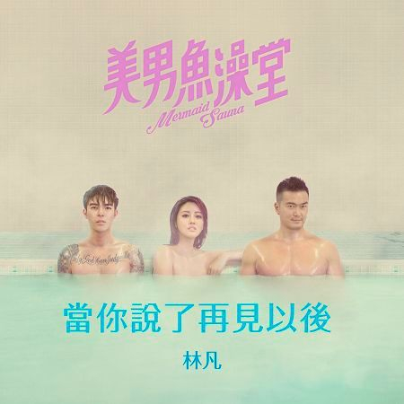 當你說了再見以後 - 戲劇<美男魚澡堂>片尾曲