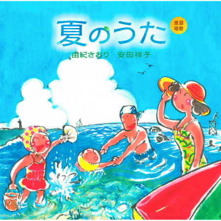 童謡唱歌「夏のうた」