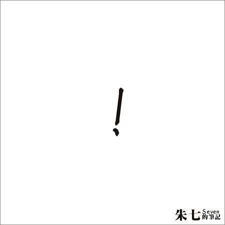 朱七的筆記I-感嘆號