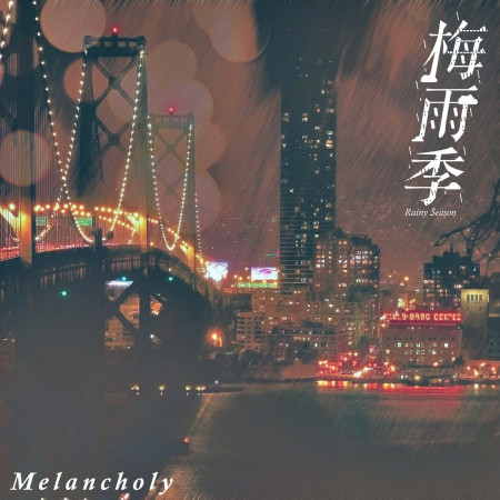 梅雨季節．惆悵．古典音樂概念專輯－Rainy Season．Melancholy．Classical Music