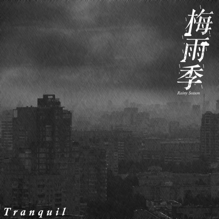 梅雨季節．寧靜．古典音樂概念專輯－Rainy Season．Tranquil．Classical Music