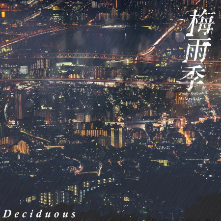 梅雨季節．落葉．古典音樂概念專輯－Rainy Season．Deciduous．Classical Music