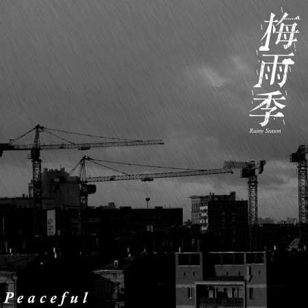 梅雨季節．和平．古典音樂概念專輯－Rainy Season．Peaceful．Classical Music
