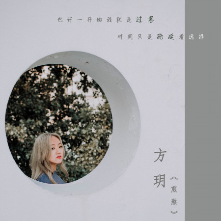 煎熬