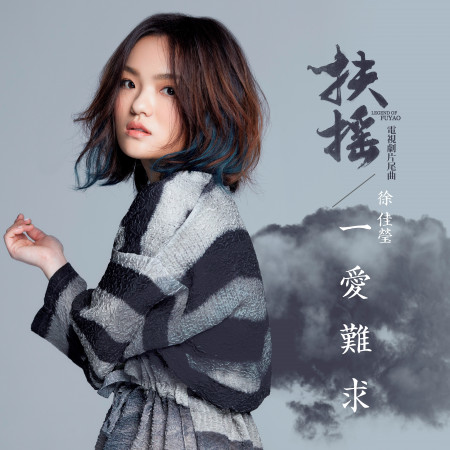 一愛難求 (電視劇《扶搖》片尾曲) 專輯封面