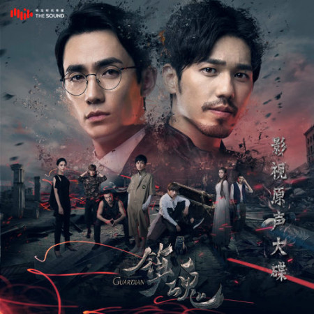 鎮魂 (電視原聲帶)