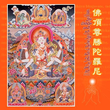 奕睆梵唄 (9): 佛頂尊勝陀羅尼