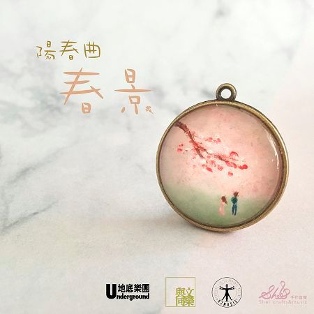 陽春曲·春景（二）Op.10 Feat. 與文同樂 & Shel