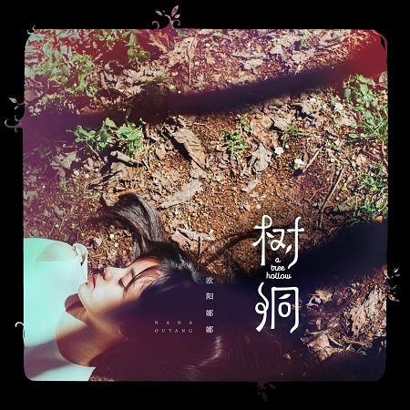 樹洞 專輯封面