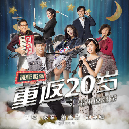 戲劇版《重返20歲》電視原聲帶