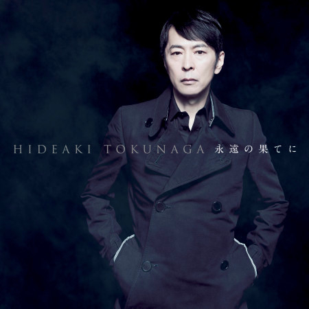 永遠の果てに~セルフカヴァー・ベストⅠ~