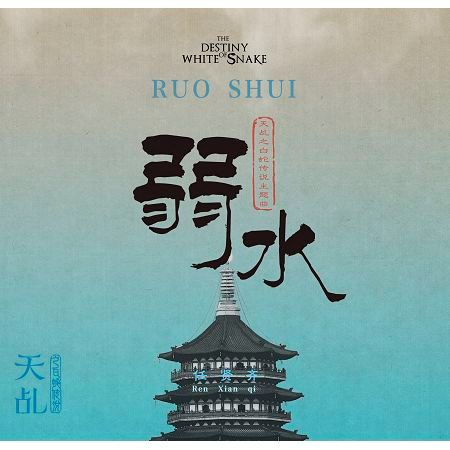 弱水_電視劇《天乩之白蛇傳說》主題曲