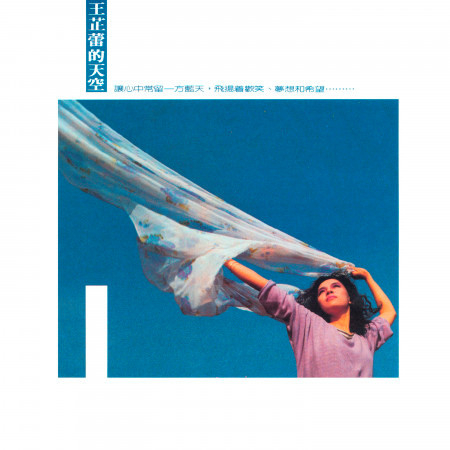 王芷蕾的天空 專輯封面