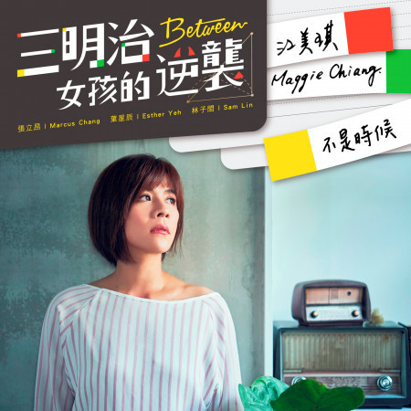 不是時候 ((三立偶像劇「三明治女孩的逆襲」插曲))