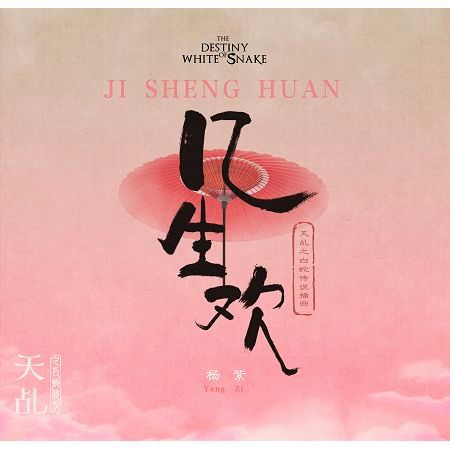 幾生歡【電視劇《天乩之白蛇傳說》插曲】