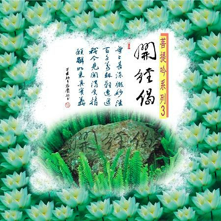 菩提吟 (3): 開經偈 [台語版]