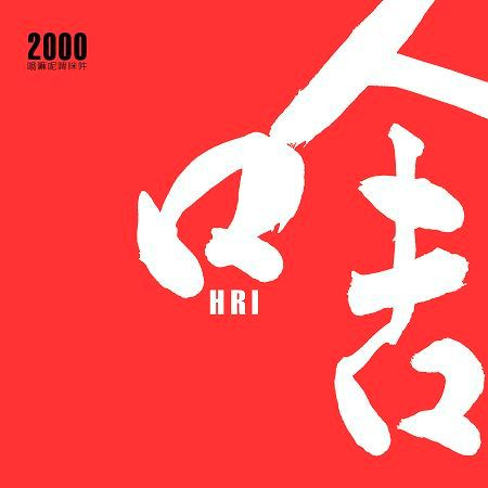 六字大明咒 (千禧歡唱版)