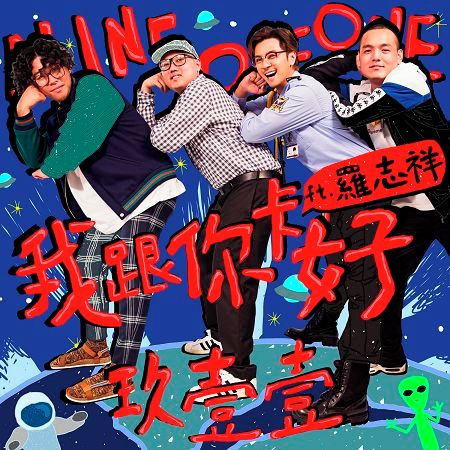 我跟你卡好 ft. 羅志祥