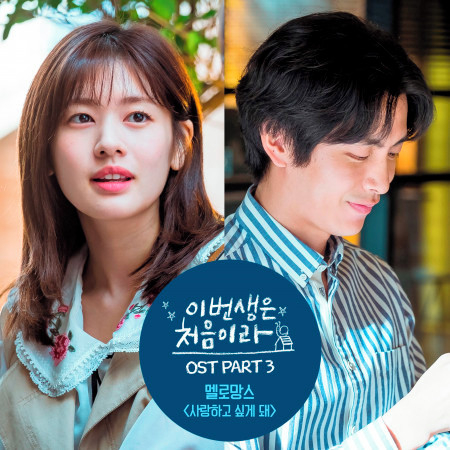 Because This Is My First Life (Original Tv Soundtrack) Part 3 專輯封面