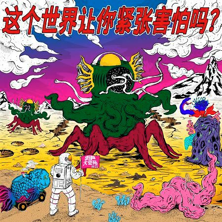 街聲大登陸合輯Vol.1:這個世界讓你緊張害怕嗎?