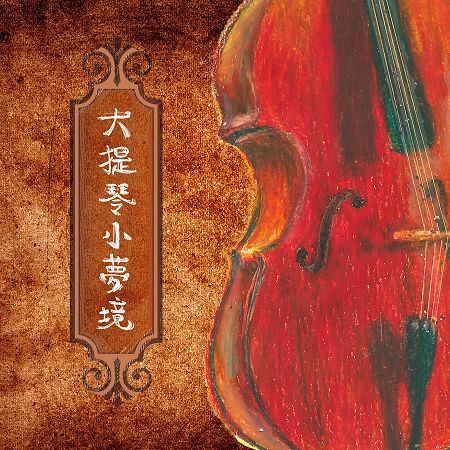 大提琴小夢境 專輯封面