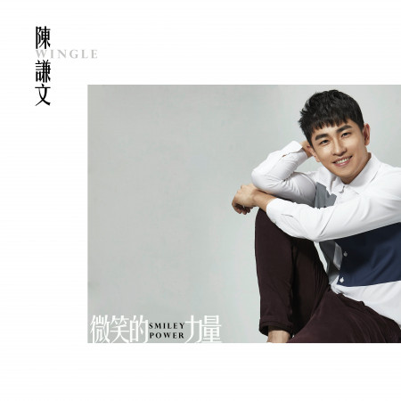 微笑的力量(網劇《大約是愛》插曲)