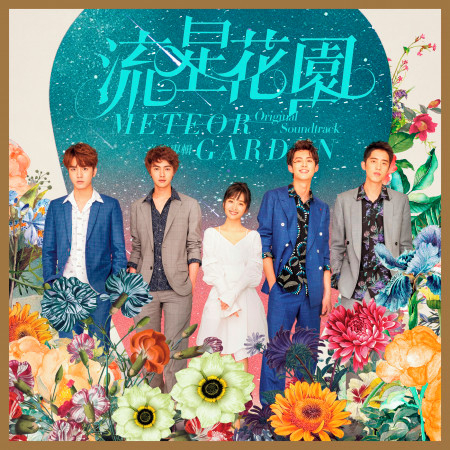 流星花園音樂專輯
