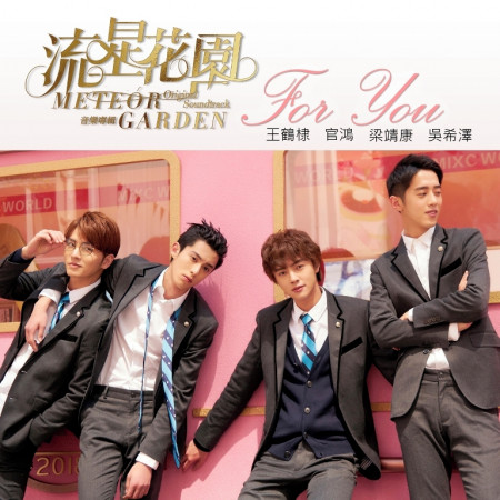 For You (電視劇「流星花園」片頭曲)