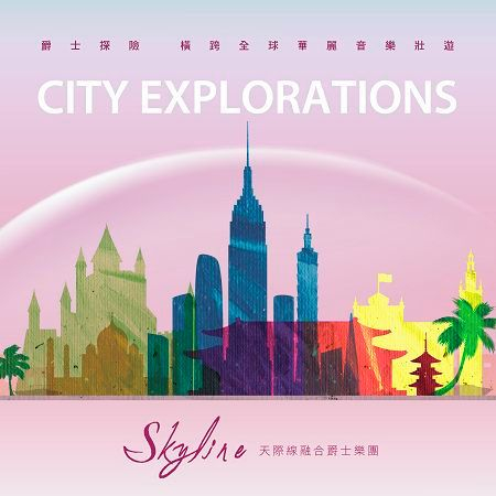City Explorations 城市探險 專輯封面