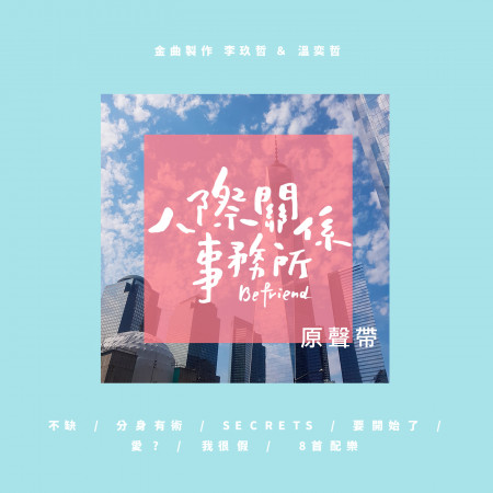 人際關係事務所 原聲帶