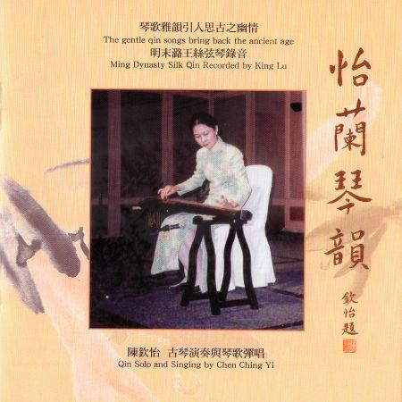 怡蘭琴韻 (琴歌篇)