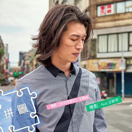 拼圖(電影【台北我愛你】主題曲)