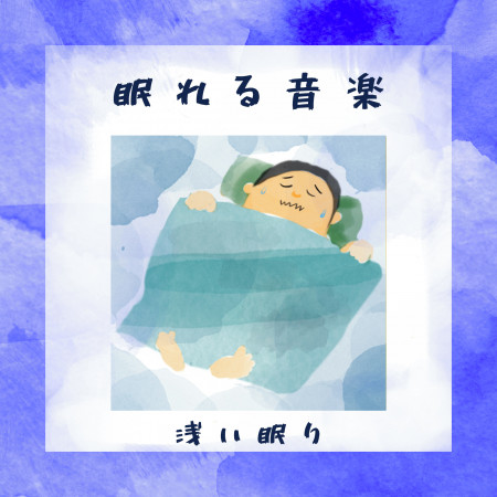 療癒心靈音樂-淺眠：Spiritual Music for Light Sleeper