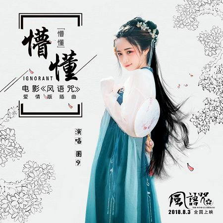 懵懂 (電影《風語咒》愛情版插曲)