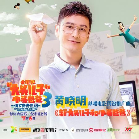 新大頭兒子和小頭爸爸 (電影《新大頭兒子和小頭爸爸3: 俄羅斯奇遇記》推廣曲)