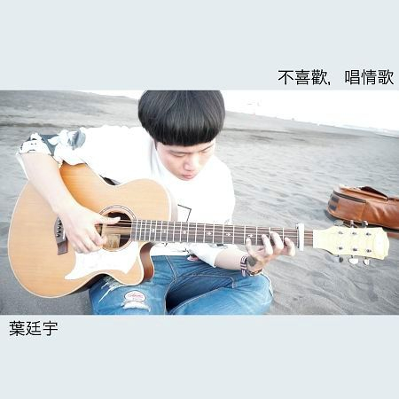 不喜歡，唱情歌