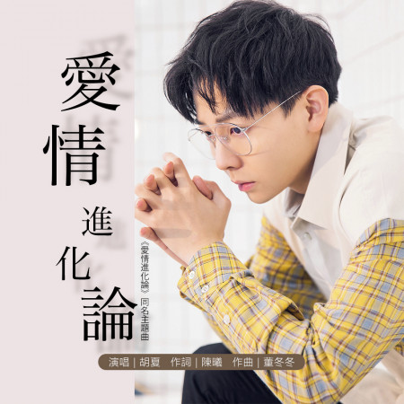 愛情進化論(同名主題曲)