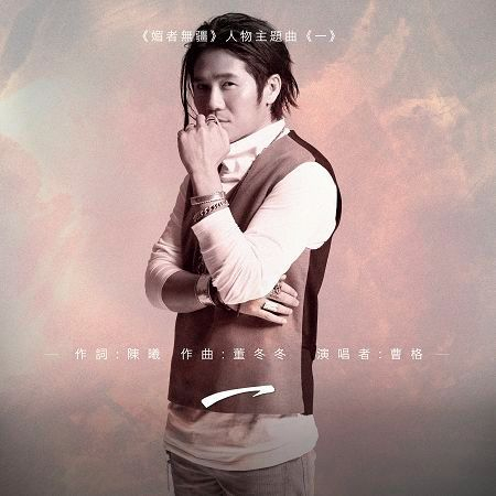 一(媚者無疆人物主題曲)